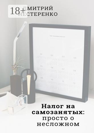 Дмитрий Евгеньевич Нестеренко. Налог на самозанятых: просто о несложном. 2-е издание