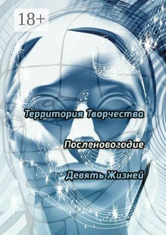 Валентина Спирина. Посленовогодие. Девять Жизней
