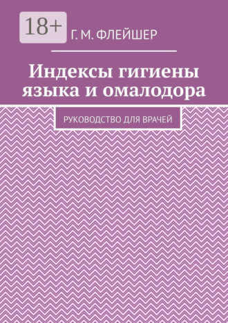Индексы гигиены языка и омалодора. Руководство для врачей. 