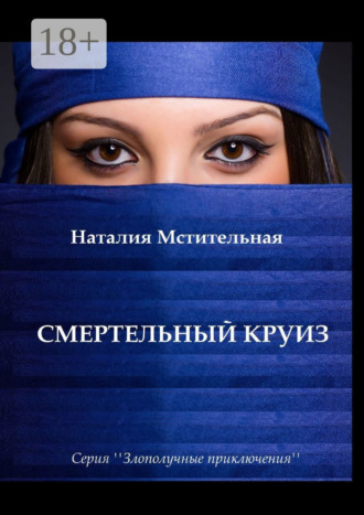 Смертельный круиз. Серия «Злополучные приключения». 