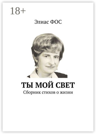 Ты мой свет. Сборник стихов о жизни. Элиас Фос