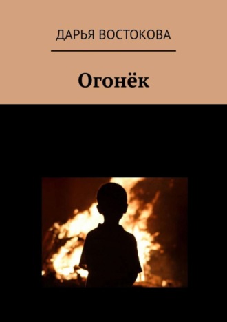 Огонёк. Дарья Олеговна Востокова