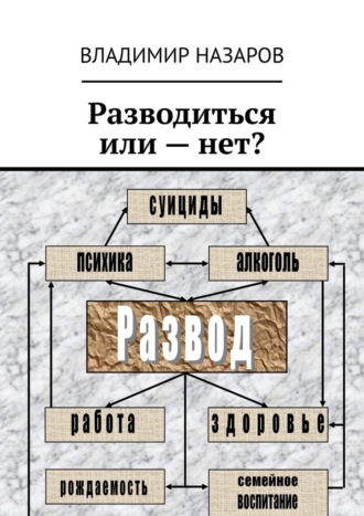 Владимир Назаров. Разводиться или – нет?