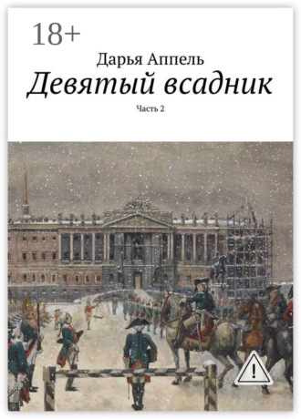 Дарья Аппель. Девятый всадник. Часть 2