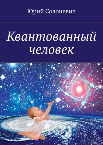 Квантованный человек. 