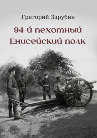 Григорий Зарубин. 94-й пехотный Енисейский полк