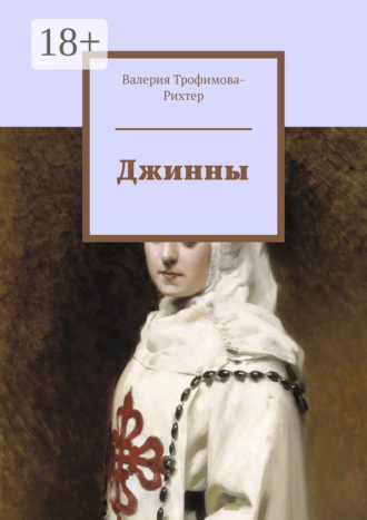 Джинны. Валерия Трофимова-Рихтер