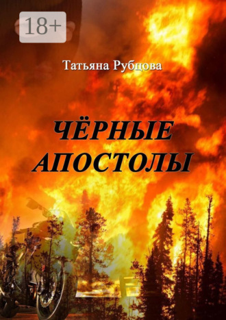 Татьяна Рубцова. Чёрные апостолы