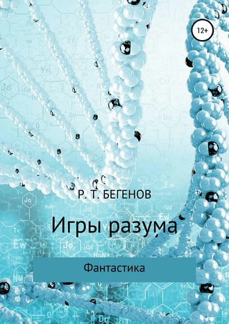 Игры разума. Ринат Тлекгалиевич Бегенов