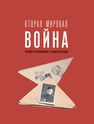 Вторая мировая война. Иллюстрированная энциклопедия. 