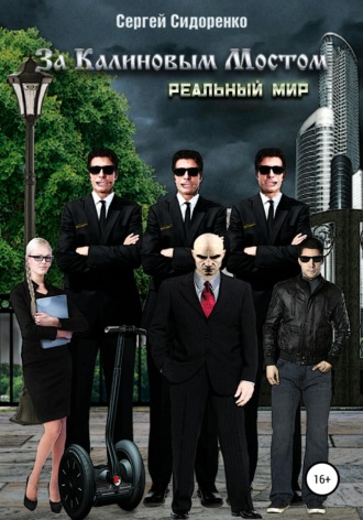 За Калиновым Мостом. Реальный мир. Сергей Аркадьевич Сидоренко