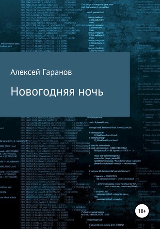 Новогодняя ночь. 