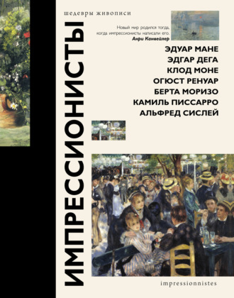 Импрессионисты. 