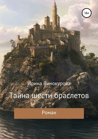 Тайна шести браслетов. 