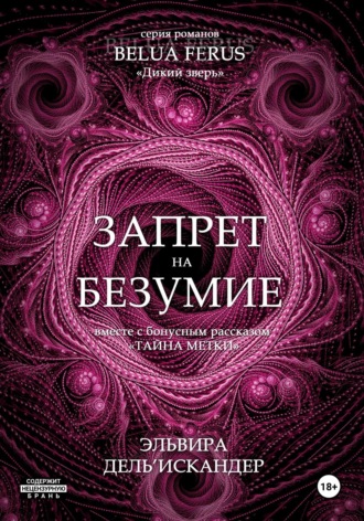 Запрет на безумие. 