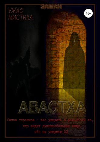 Авастха. Заман Заман Заман