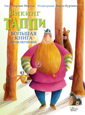 Большая книга приключений викинга Таппи (сборник). 