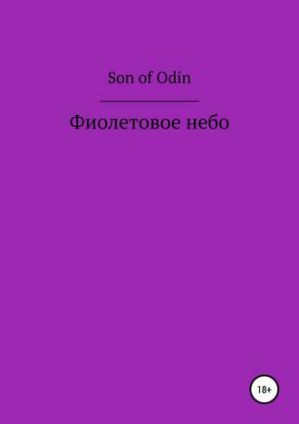 Son of Odin. Фиолетовое небо