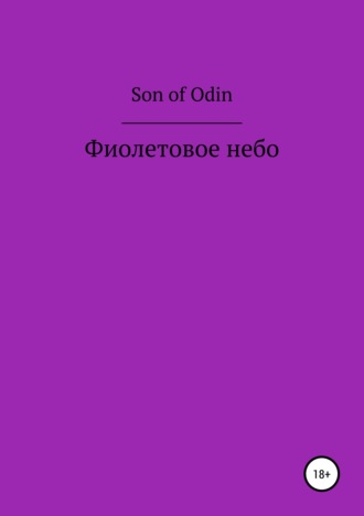 Фиолетовое небо. Son of Odin