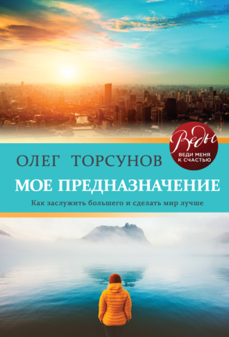 Мое предназначение. Как заслужить большего и сделать этот мир лучше. 