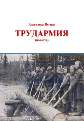 Трудармия. 