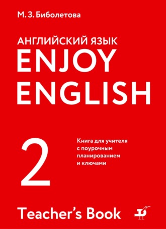 М. З. Биболетова. Английский язык. 2 класс. Книга для учителя с поурочным планированием и ключами