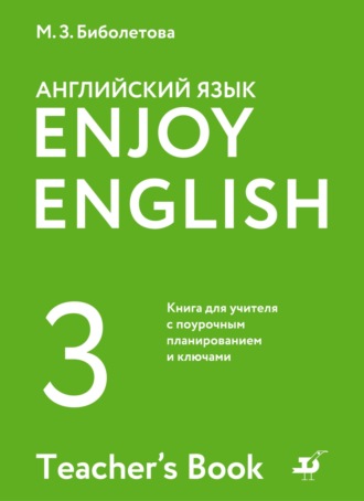 М. З. Биболетова. Английский язык. 3 класс. Книга для учителя с поурочным планированием и ключами