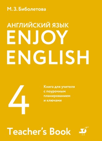 М. З. Биболетова. Английский язык. 4 класс. Книга для учителя с поурочным планированием и ключами