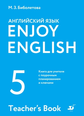 Английский язык. 5 класс. Книга для учителя с поурочным планированием и ключами. 