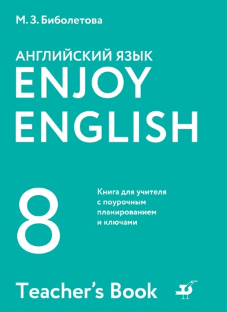 Английский язык. 8 класс. Книга для учителя с поурочным планированием и ключами. 