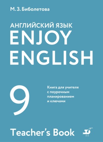 Английский язык. 9 класс. Книга для учителя с поурочным планированием и ключами. 