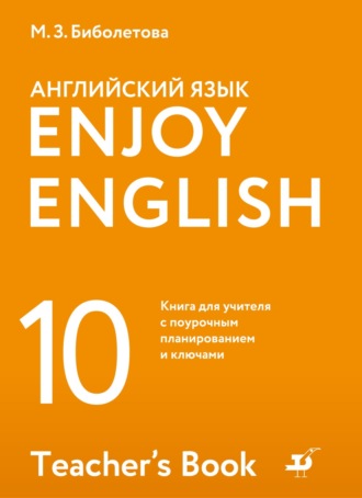М. З. Биболетова. Английский язык. 10 класс. Базовый уровень. Книга для учителя с поурочным планированием и ключами