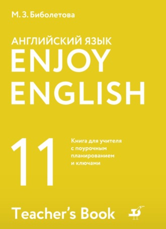 Английский язык. 11 класс. Базовый уровень. Книга для учителя с поурочным планированием и ключами. 