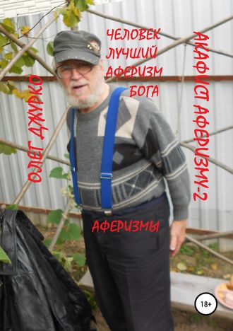Джурко Олег Сергеевич. Акафист Аферизму-2