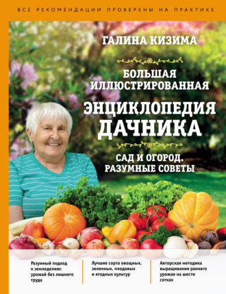 Большая иллюстрированная энциклопедия дачника. Сад и огород. Разумные советы. 