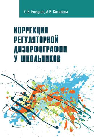 О. В. Елецкая. Коррекция регуляторной дизорфографии у школьников