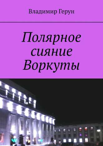 Владимир Герун. Полярное сияние Воркуты