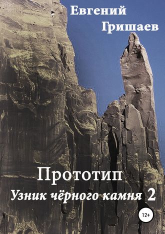 Прототип. Узник чёрного камня 2. 