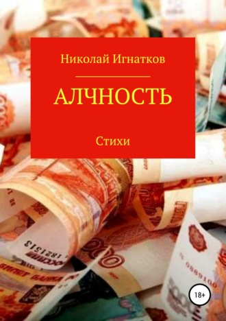 Николай Игнатков. Алчность. Книга стихотворений