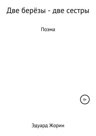 Две берёзы – две сестры. 