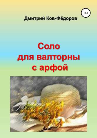 Дмитрий Ков-Фёдоров. Соло для валторны с арфой