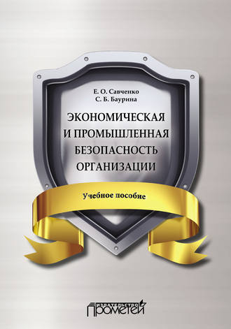 Е. О. Савченко. Экономическая и промышленная безопасность организации