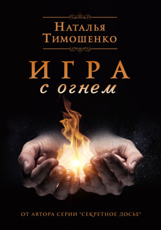 Наталья Тимошенко. Игра с огнем