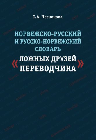 Норвежско-русский и русско-норвежский словарь «ложных друзей переводчика». 