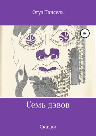 Семь дэвов. Огуз Тансель