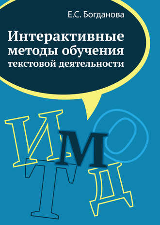 Е. С. Богданова. Интерактивные методы обучения текстовой деятельности