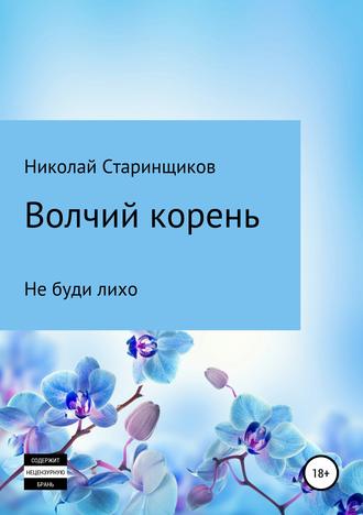 Николай Старинщиков. Волчий корень