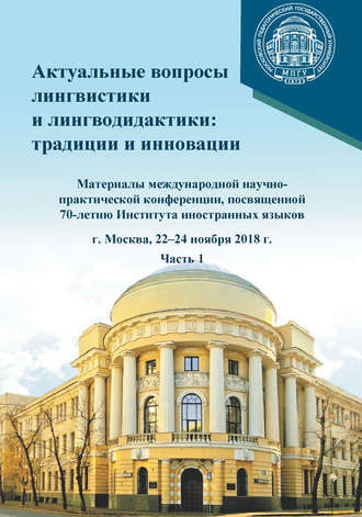 Сборник статей. Актуальные вопросы лингвистики и лингводидактики: традиции и инновации. Часть 1