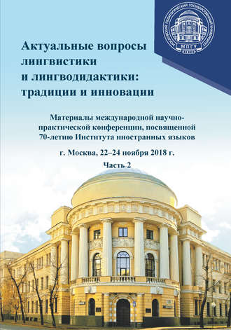 Актуальные вопросы лингвистики и лингводидактики: традиции и инновации. Часть 2. Сборник статей