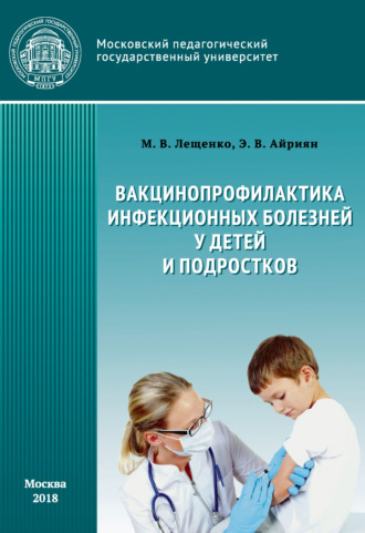 Вакцинопрофилактика инфекционных болезней детей и подростков. Э. В. Айриян